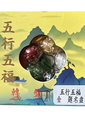 祥云阁金木水火土水晶摆件