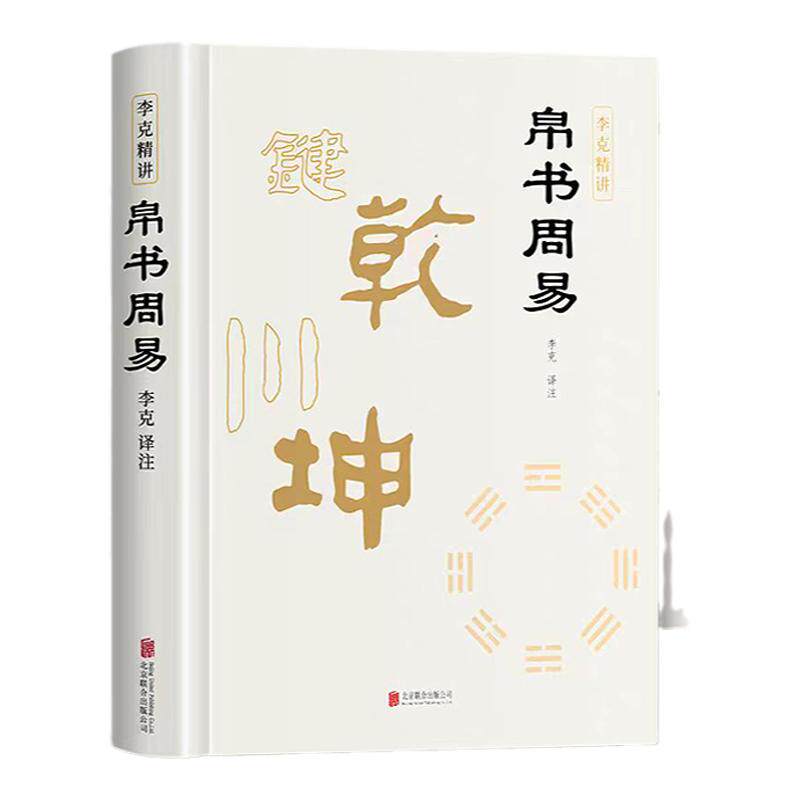 帛书周易马王堆版李克全注全译