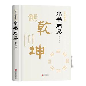 帛书周易马王堆版李克全注全译