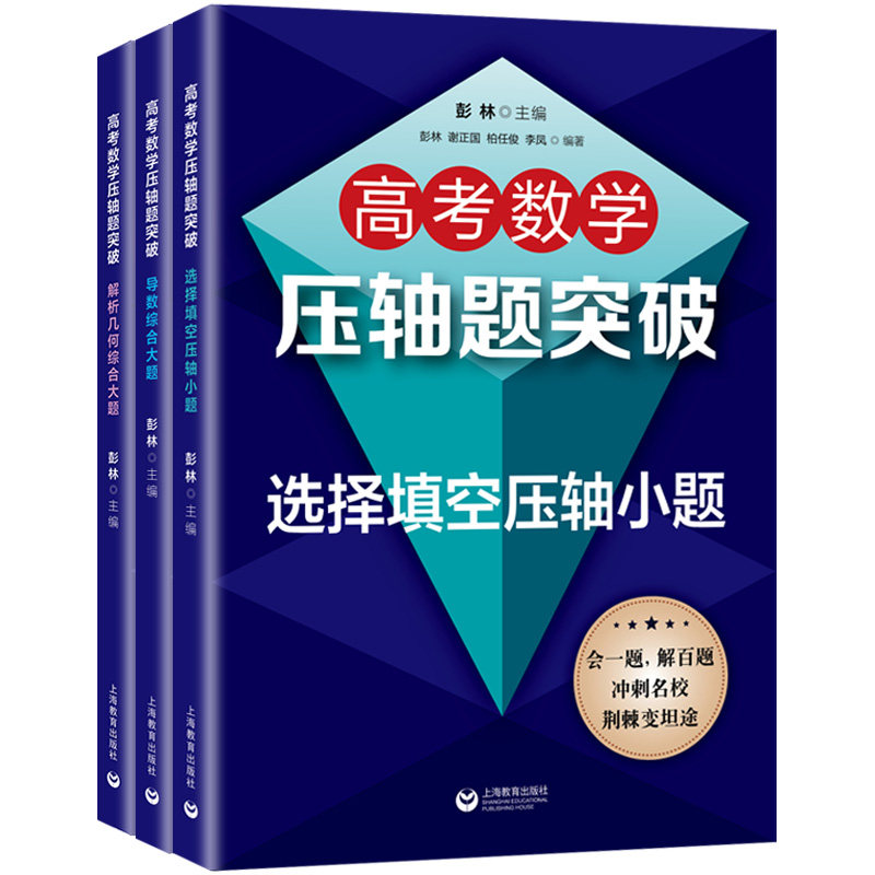 高考数学压轴题选择填空压轴小题导数综合大题解析几何综合大题 全套3本 高三数学解题思维训练高考冲刺提升资料书 上海教育出版社