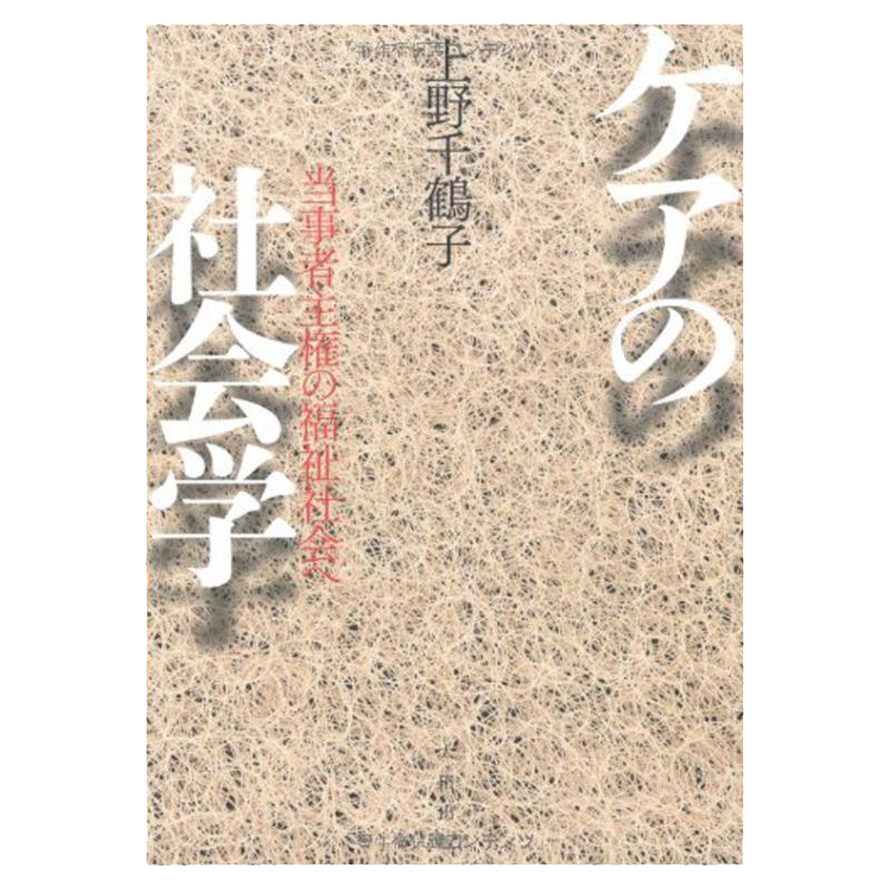 ケアの社会学护理社会学