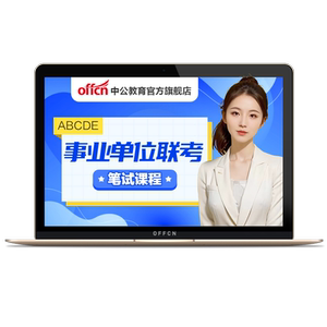 中公网校2025事业单位考试事业编网课联考课程资料真题a类b类c类