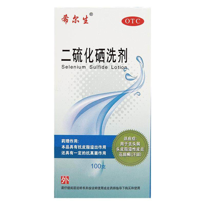 希尔生二硫化硒洗剂100g50g去头屑头皮脂溢性皮炎汗斑花斑癣洗头