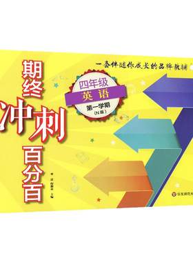 新版期终冲刺百分百语文小学