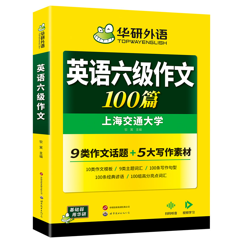 华研外语英语六级作文100篇