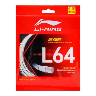 Lining李宁L64羽毛球线高弹线高反弹控球耐打声音清脆0.64mm线径