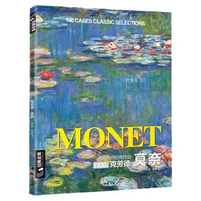 经典全集 莫奈Monet油画书籍大画册色彩大师风景西方经典艺术精选集高清大临本原作版进口绘画静物入门技法教程正版 杨建飞主编