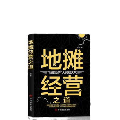 正版 地摊经营之道 正版地摊经济人间烟火气 创业做生意如何赚钱的书 副业赚钱经商思维成功励志财商思维热门赚钱书籍