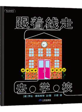 【专注力】跟着线走 去学校 精装 3岁以上 线之旅 创意细节童趣  字母形状颜色数字乐器 游戏书 观察力想象力 蒲蒲兰绘本馆旗舰店
