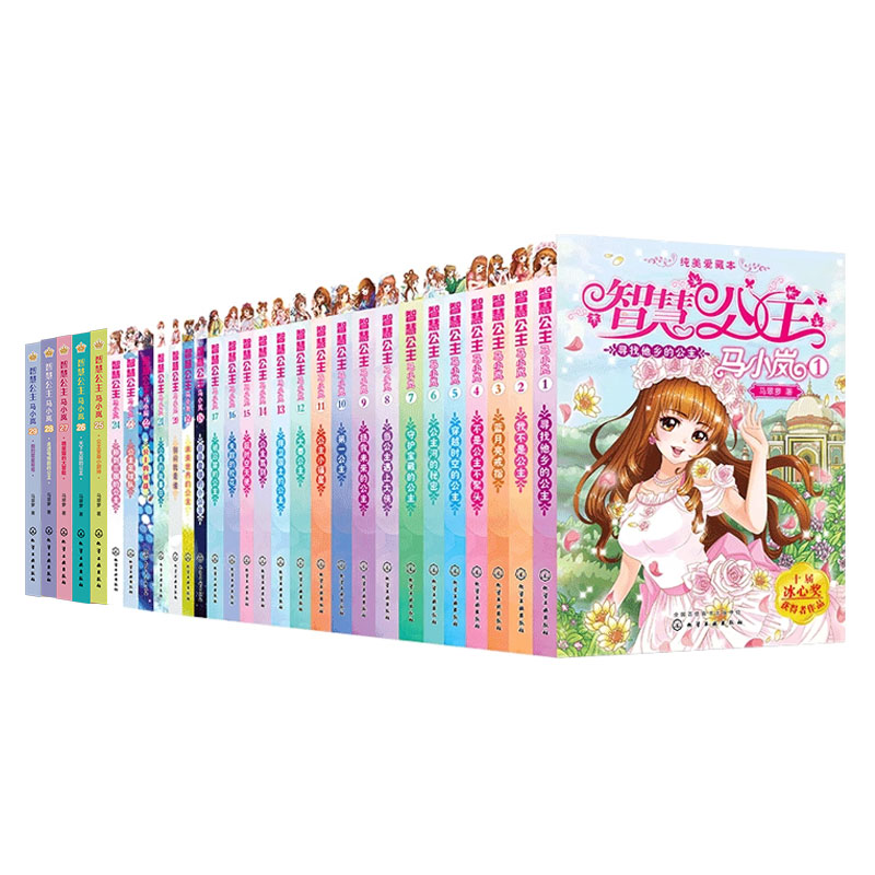 29册智慧公主马小岚纯美爱藏本