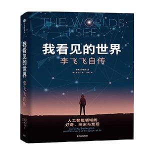 我看见的世界 女性突破困境成长 享誉世界的华人科学家李飞飞作品