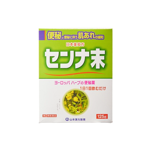 【日本直邮】山本汉方塞纳叶粉末植物性排宿便清肠道改善便秘药