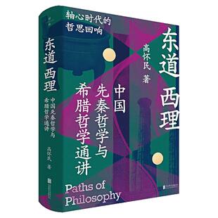 东道西理：中国先秦哲学与希腊哲学通讲 精装硬壳 高怀民著 解析老子孔子与苏格拉底亚里士多德的思想对话 古代中国和西方哲学书籍