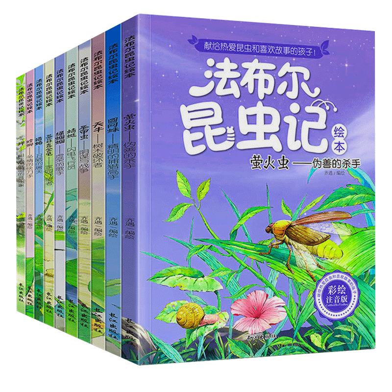 抖音同款法布尔昆虫记正版原著三年级下册小学生注音版10册二年级三四年级课外书昆虫百科全书漫画课外阅读书籍百山海经启蒙故事