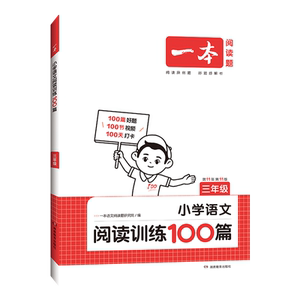 2027新版一本小学语文阅读训练