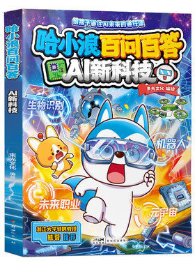 哈小浪百问百答儿童百科漫画全书