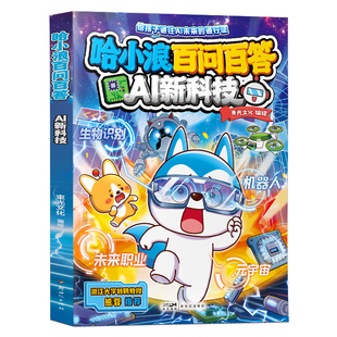 【新书上市】哈小浪百问百答了不起的中国文化AI新科技适合小学生看的漫画书上学记百问百答科普百科故事4-12岁儿童必读阅读课外书