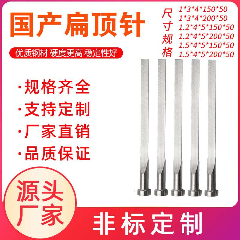 国产SKD61模具扁顶针65MN弹簧钢扁顶针压铸模机床五金附件推杆 现