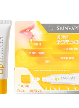 skinvape保湿滋润未来润唇膏
