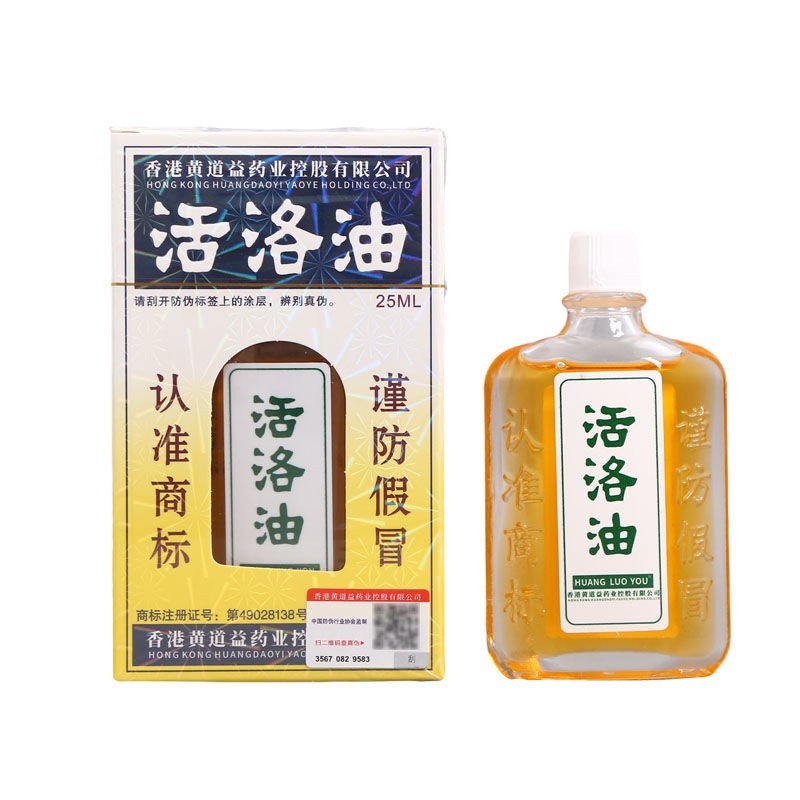 正品黄道益活络油25ml关节按摩油