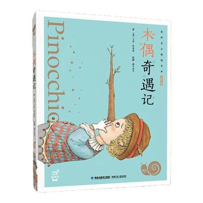 木偶奇遇记注音版有声版蜗牛童书