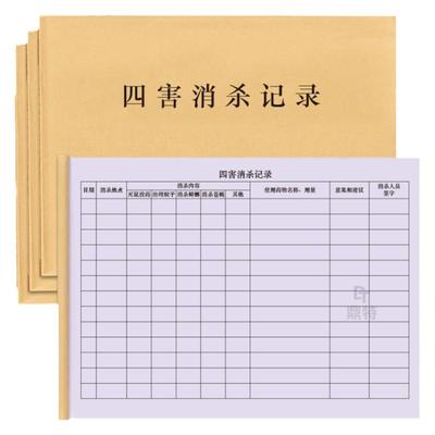 鼎特四害登记消毒日记本