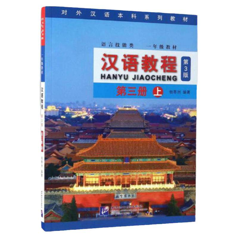正版包邮 汉语教程 第三册 上 第3版 杨寄洲 对外汉语本科研究系列教材一年级教材 北京语言大学出版社 标准汉语教程 对外汉语