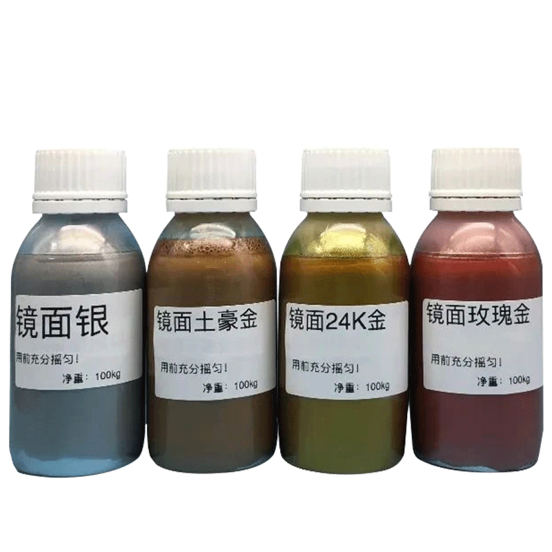 洁宝电镀镜面液 银土豪金玫瑰金24k金镭射皮革羽绒服鞋包银色涂层