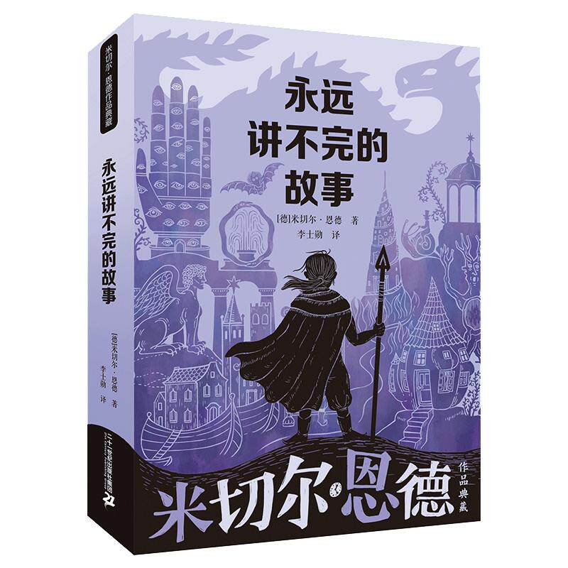 当当正版童书 永远讲不完的故事(新译本) 米切尔·恩德作品典藏6-12-14岁外国儿童文学幻想小说三四五年级小学生课外阅读读物书籍