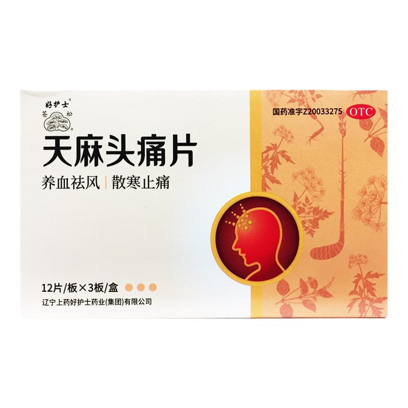 herbapex/好护士 天麻头痛片 0.3g*36片/盒养血祛风散寒止痛