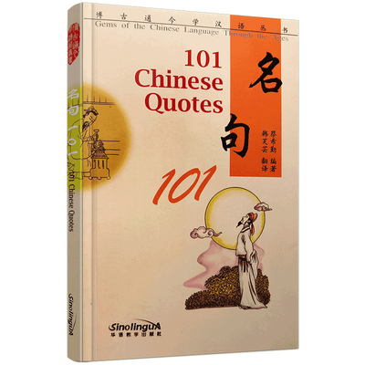 名句101(拼音注释+英文注释)