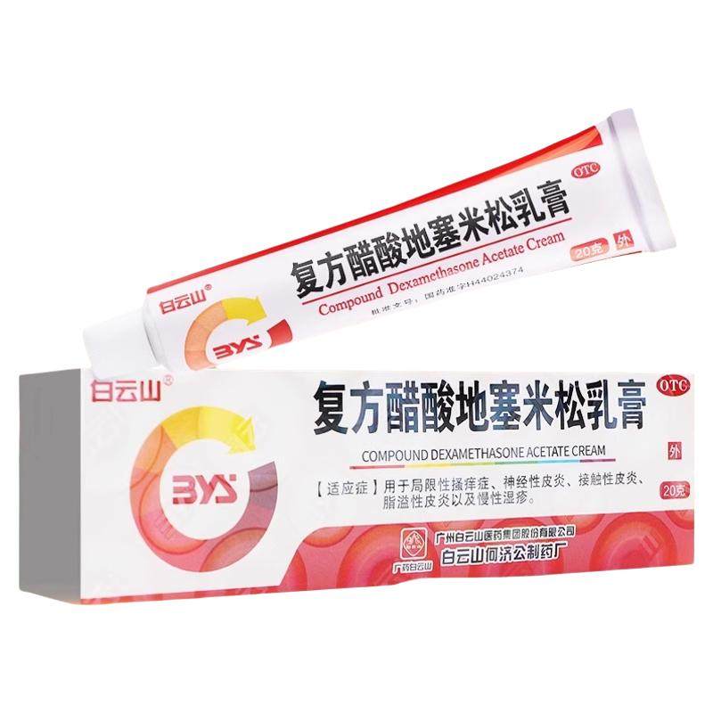 【白云山】复方醋酸地塞米松乳膏0.075%1%1%*20g*1支/盒脂溢性皮神经性皮炎湿疹