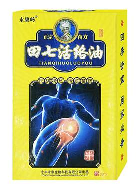 永康田七活络油30ml腰腿关节不适