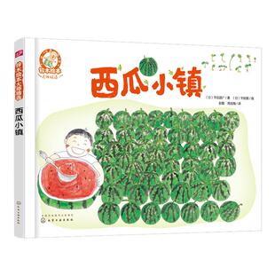 铃木绘本西瓜小镇 3-6岁儿童快乐成长系列 3-6岁日本绘本儿童绘本 学会分享启蒙认知早教亲子睡前故事书 幼儿成长启蒙卡通动漫图画