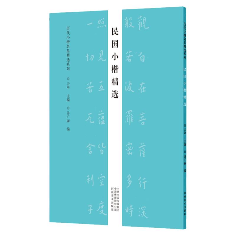 历代小楷名品精选 民国小楷临摹字帖弘一虚云印光法师谭延闿毛笔书法篆刻初学者零基础入门技法教材 小楷墨迹临摹古贴拓片练字贴