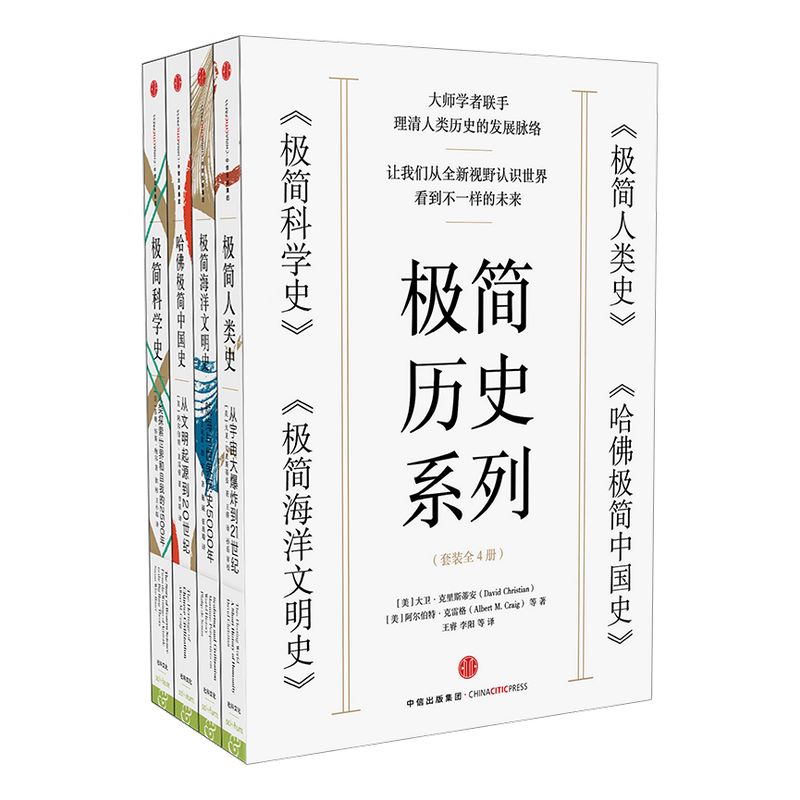 极简历史系列（套装共4册）（极简人类史+哈佛极简中国史+极简科学史+极简海洋文明史） 中信出版社图书