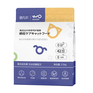 诺凡尔绝育猫专用粮85%含肉量益生菌草本97%消化率2.5kg