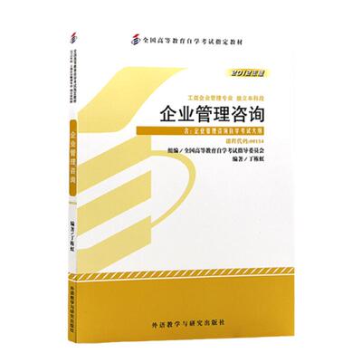自考教材00154企业管理咨询