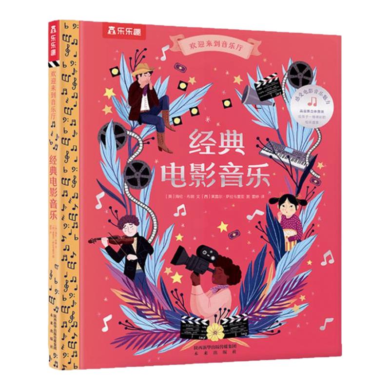 经典电影音乐 乐乐趣欢迎来到音乐厅系列儿童3-4-5-6岁音乐启蒙发声书早教有声读物古典音乐哄睡睡前故事儿童乐器启蒙艺术绘本读物