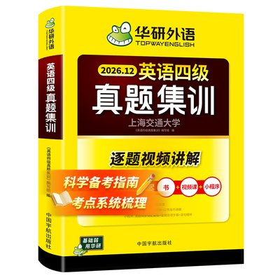 华研外语英语四级考试真题试卷