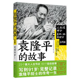 袁隆平的故事中国科学家袁隆平爱国主义教育榜样人物故事东方稻神 中华先锋人物故事汇激发学习科学的兴趣小学生三-六年级课外阅读