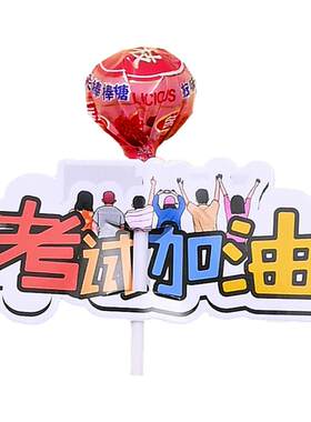 考试加油造型棒棒糖插卡