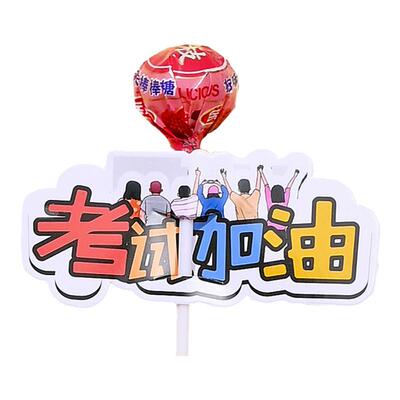 考试加油造型棒棒糖插卡