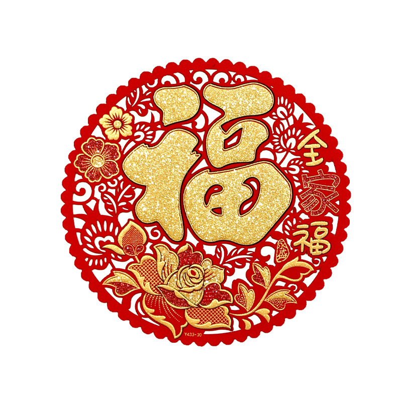 新款绒布乔迁之喜窗花出入平安门贴烫金福字春节新年圆形剪纸自粘