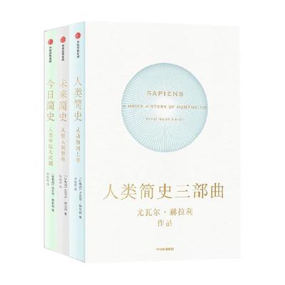 新版包邮 人类简史三部曲全3册未来简史今日简史世界通史新华书店