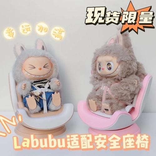labubu车载安全座椅二代坐坐派对搪胶拉布布汽车出风口座椅v2娃衣