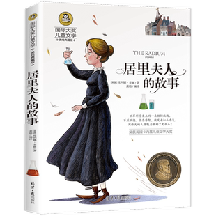 居里夫人的故事 正版 三四五六年级小学生课外书 居里夫人传 国际大奖儿童文学系列 美绘典藏版 埃列娜 . 多丽 / 著杜尔利 GJ