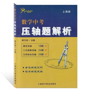 鹿贝思数学中考压轴题解析上海版薛文彬主编上海市近五年一模二模试题精选练习上海中考数学压轴题专练解题分析初三数学辅导用书