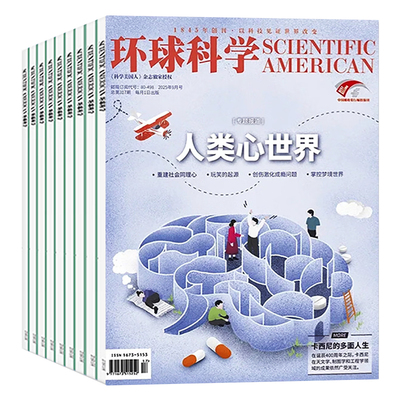 环球科学杂志 跨年订阅订  26年跨年订阅 共12期 科学美国人science中文版 科普天文科技人文自然科学书籍全年订阅