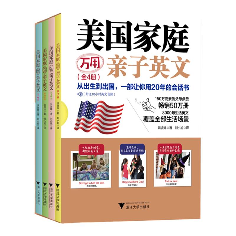 美国家庭万用亲子英文全四册简体版洪贤珠著少儿儿童英语读物教程教材0-12岁亲子英文双语英语启蒙教材英语绘本自然拼读正面管教